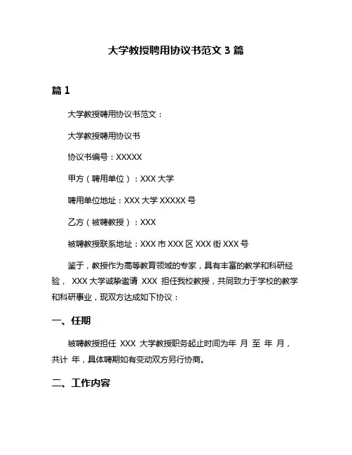 大学教授聘用协议书范文3篇