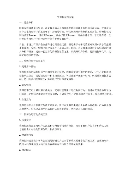 资源位运营方案