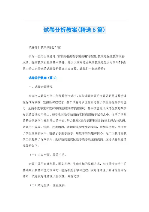 试卷分析教案(精选5篇)