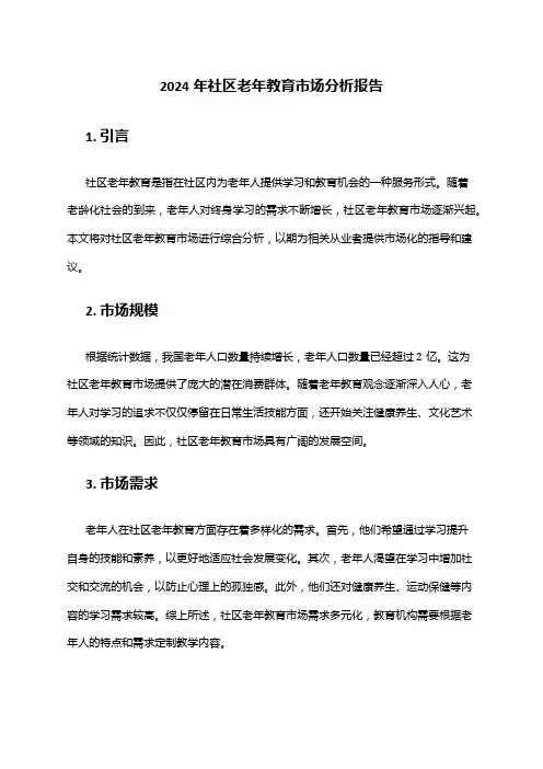 2024年社区老年教育市场分析报告
