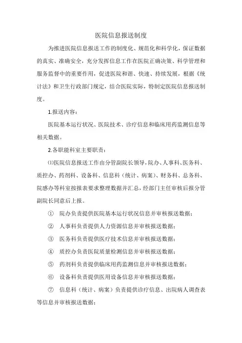 医院信息报送制度
