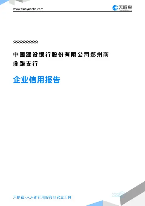 中国建设银行股份有限公司郑州商鼎路支行企业信用报告-天眼查