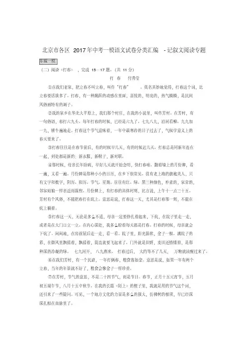 北京市各区2017年中考一模语文试卷分类汇编-记叙文阅读专题(20200709184139)