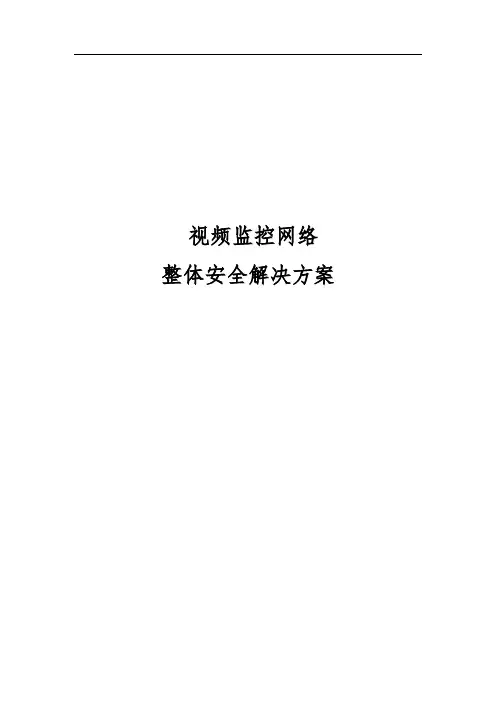 视频监控网络整体安全解决方案