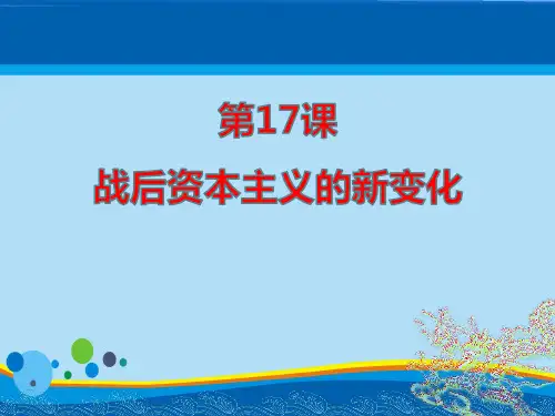 《战后资本主义的新变化》PPT【精选推荐课件】