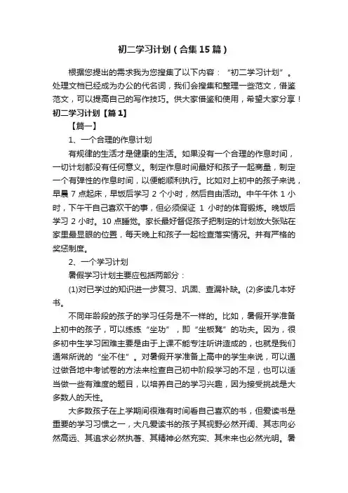 初二学习计划（合集15篇）
