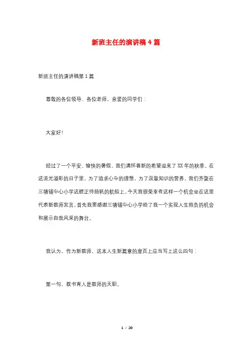 新班主任的演讲稿4篇