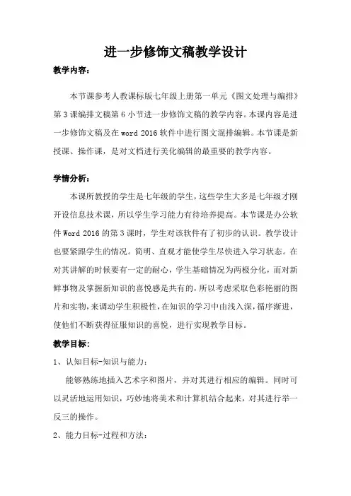 第一单元第3课六、《进一步修饰文稿》教学设计2021—2022学年人教版七年级信息技术上册