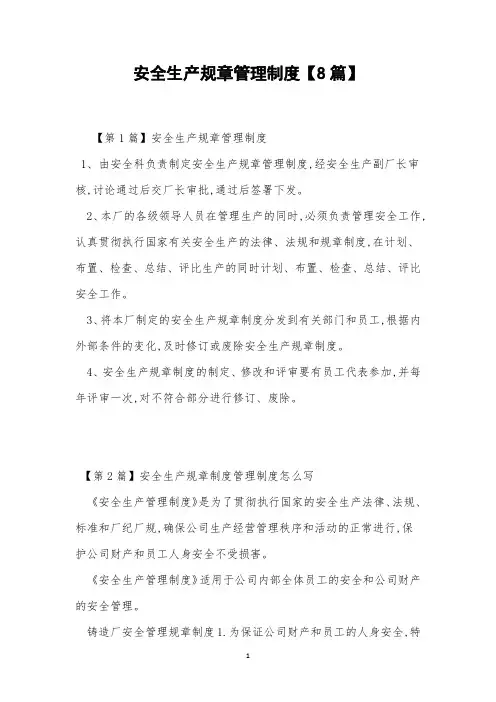 安全生产规章管理制度【8篇】