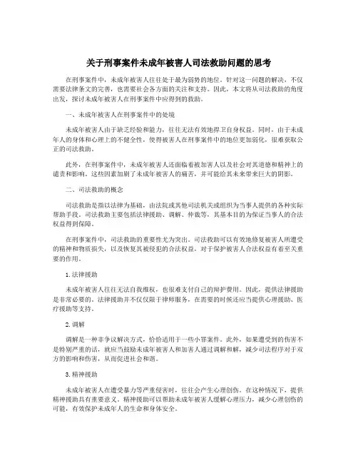 关于刑事案件未成年被害人司法救助问题的思考