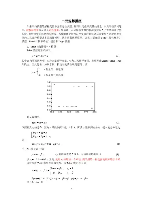 二元选择模型