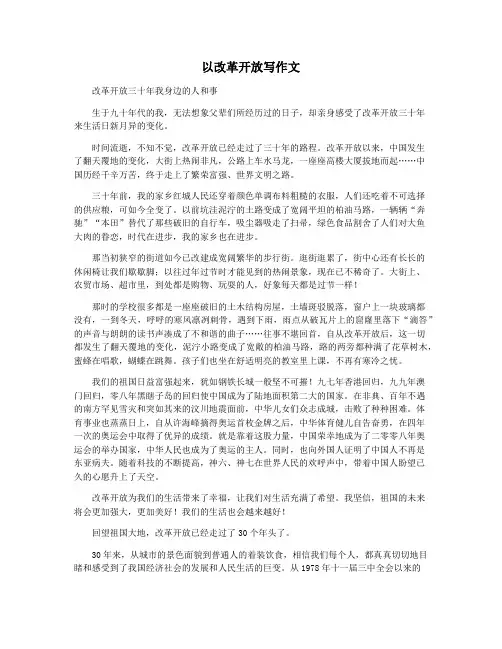 以改革开放写作文