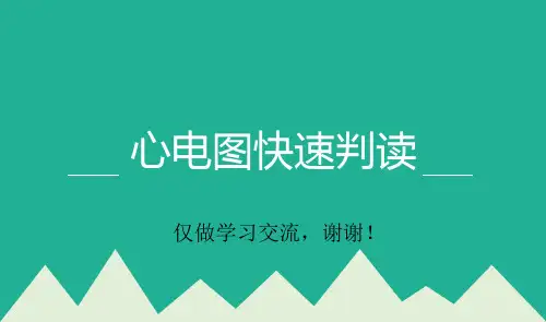 心电图快速判读培训学习讲解PPT课件
