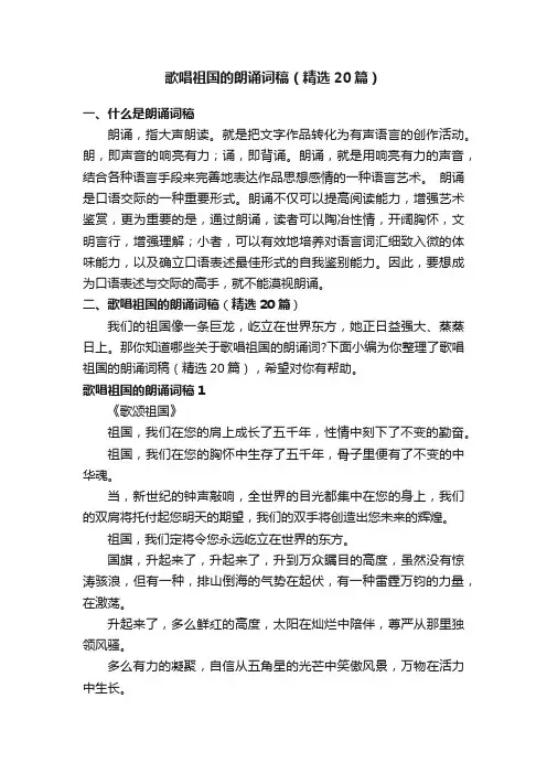 歌唱祖国的朗诵词稿（精选20篇）