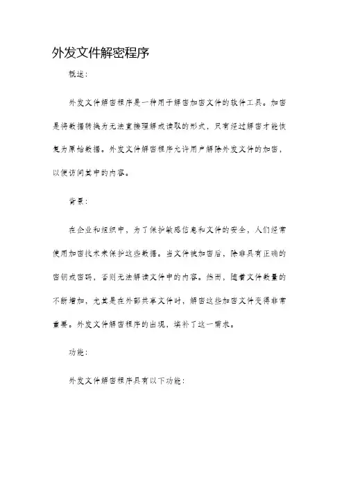 外发文件解密程序