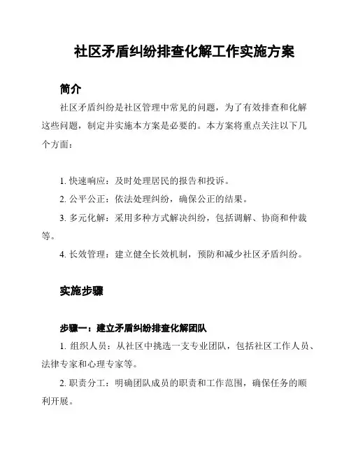 社区矛盾纠纷排查化解工作实施方案