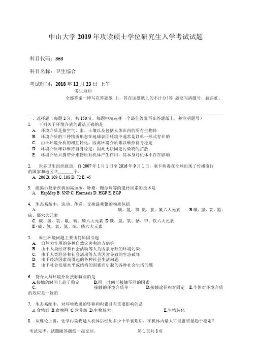 中山大学2019年353卫生综合攻读硕士学位研究生入学考试试题