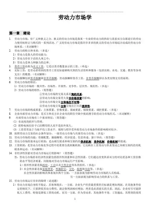 劳动力市场学重点精编版
