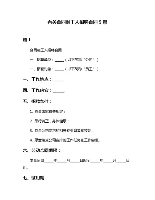 有关合同制工人招聘合同5篇