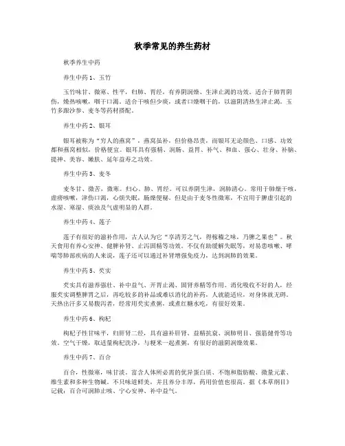 秋季常见的养生药材