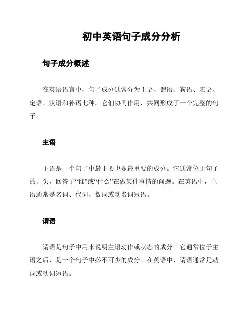 初中英语句子成分分析