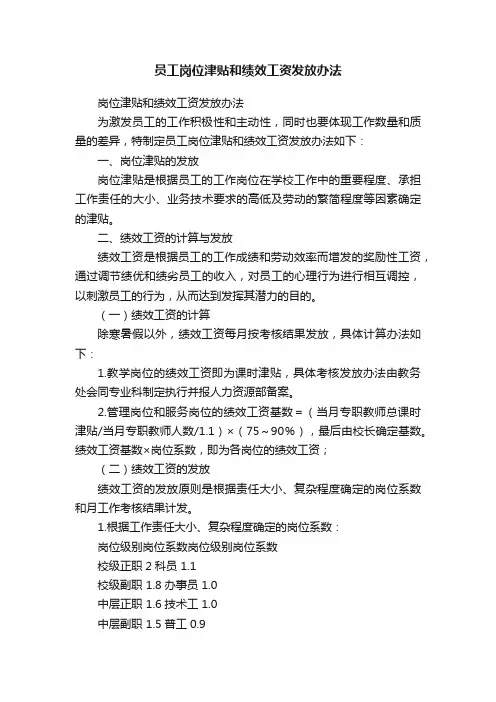 员工岗位津贴和绩效工资发放办法