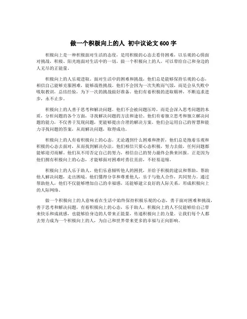 做一个积极向上的人 初中议论文600字