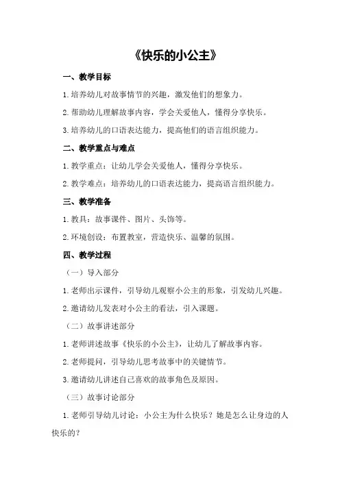 大班教案《快乐的小公主》