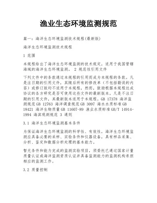 渔业生态环境监测规范