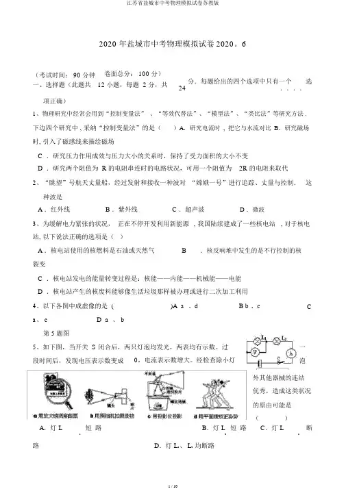 江苏省盐城市中考物理模拟试卷苏教版