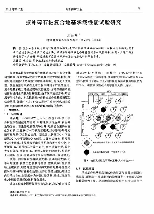 振冲碎石桩复合地基承载性能试验研究
