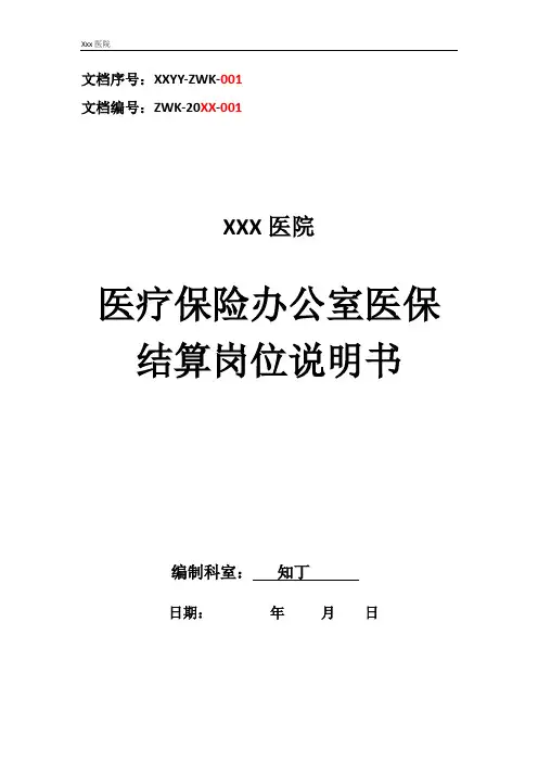 医院医疗保险办公室医保结算工作岗位职责岗位说明书