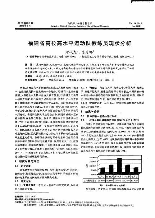 福建省高校高水平运动队教练员现状分析