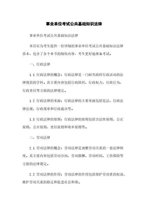 事业单位考试公共基础知识法律