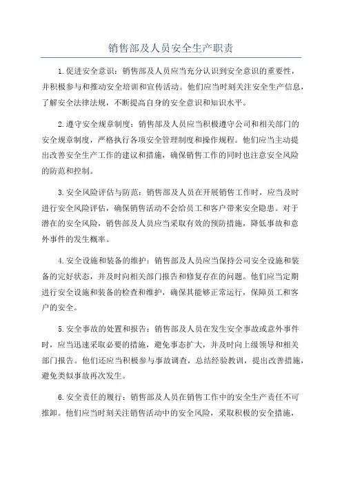 销售部及人员安全生产职责