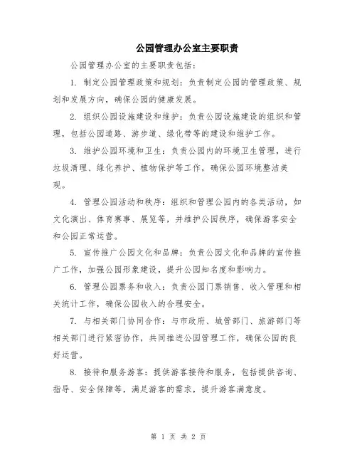 公园管理办公室主要职责