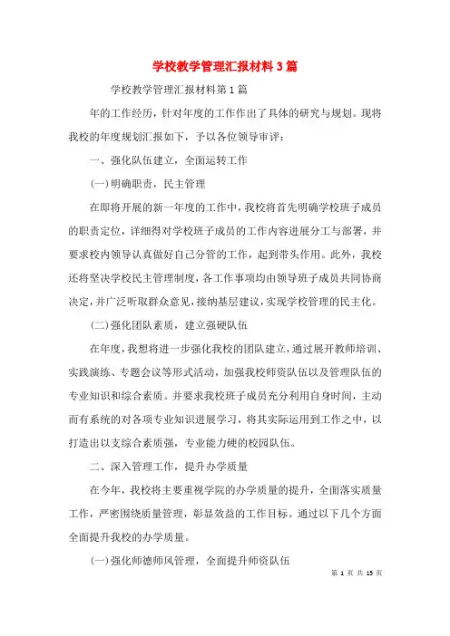学校教学管理汇报材料3篇