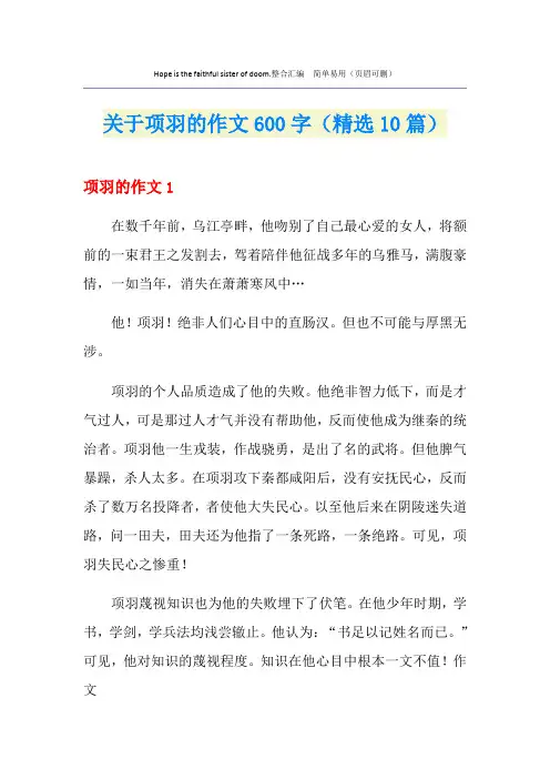 关于项羽的作文600字(精选10篇)