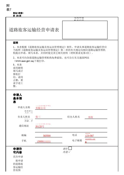 三明道路旅客运输经营申请表