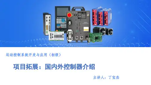 运动控制系统开发与应用(初级)课件1.2-国内外控制器介绍