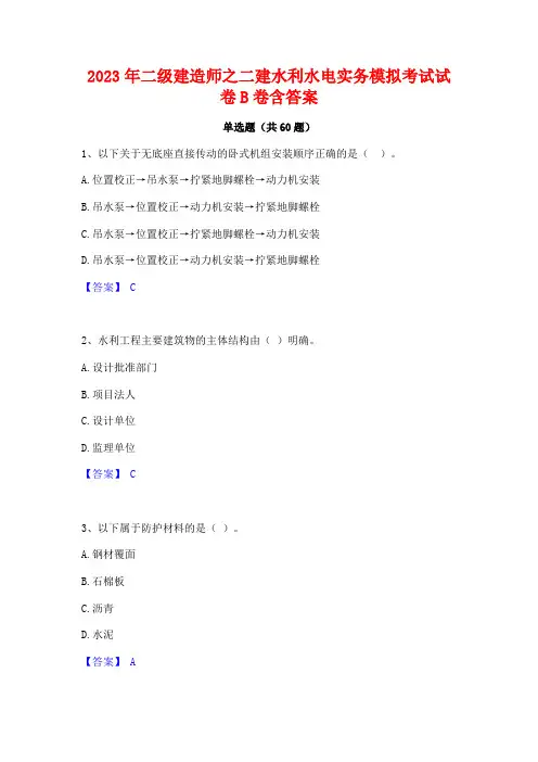 二级建造师之二建水利水电实务模拟考试试卷B卷含答案