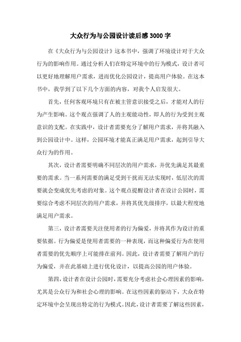 大众行为与公园设计读后感3000字