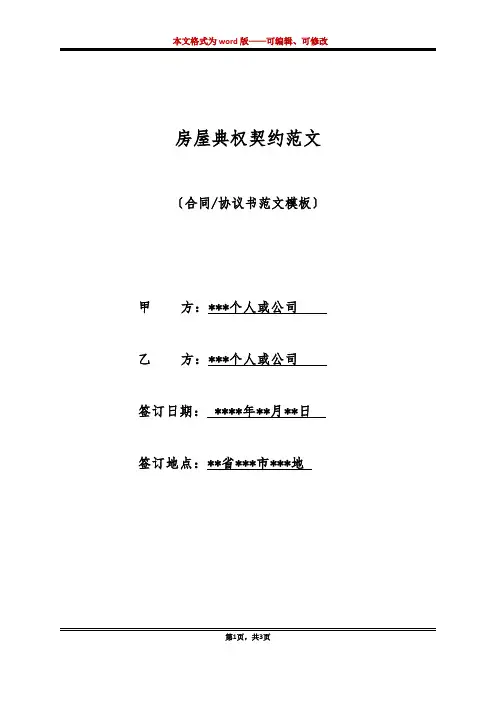 房屋典权契约范文(标准版)