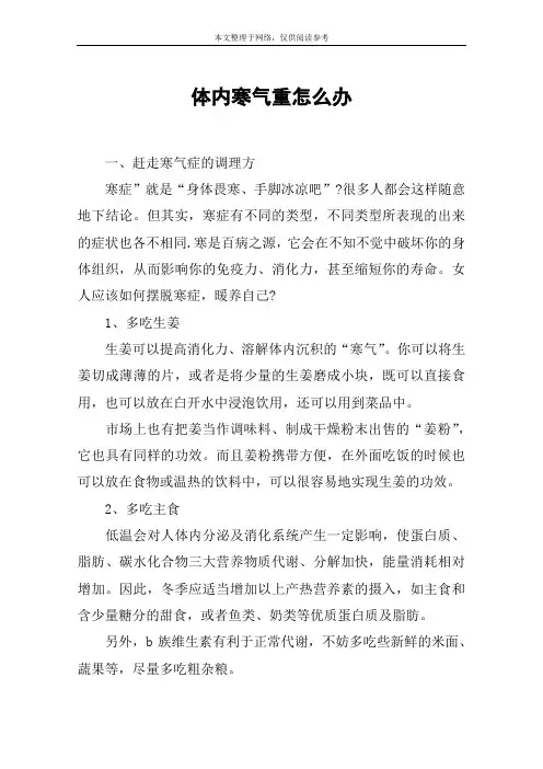 体内寒气重怎么办