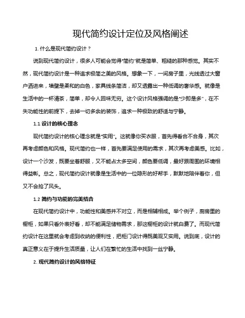 现代简约设计定位及风格阐述