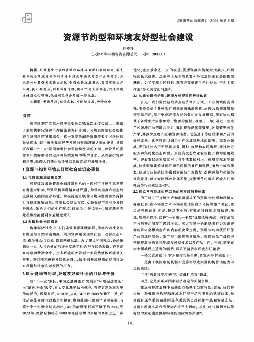 资源节约型和环境友好型社会建设
