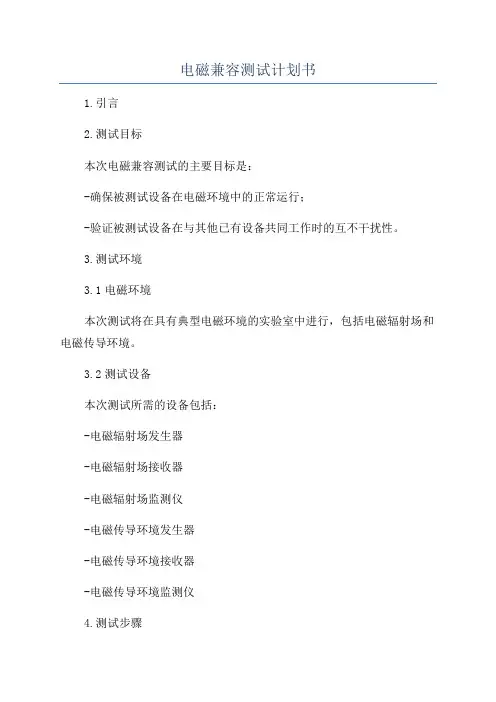 电磁兼容测试计划书