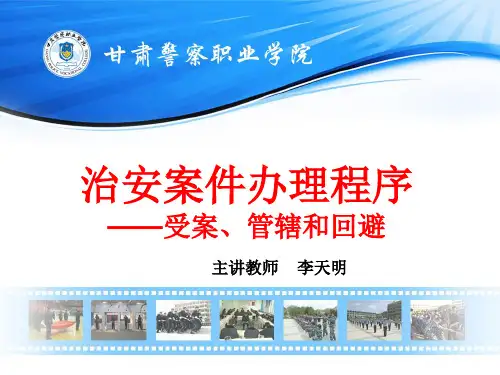 治安专业治安案件查处课件
