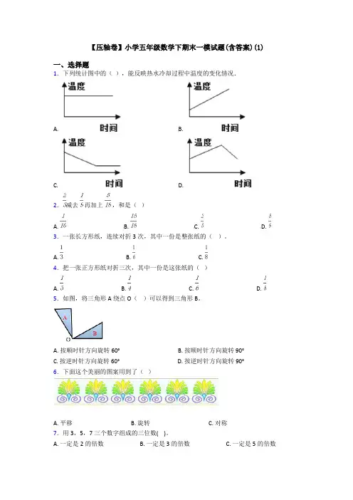 【压轴卷】小学五年级数学下期末一模试题(含答案)(1)