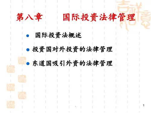 08国际投资法律管理PPT课件